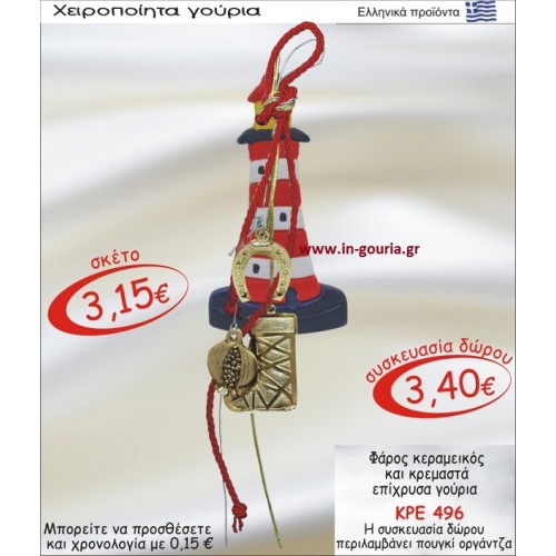 ΦΑΡΟΣ ΚΕΡΑΜΙΚΟΣ ΚΑΙ ΚΡΕΜΑΣΤΑ ΕΠΙΧΡΥΣΑ ΓΟΥΡΙΑ ΚΡΕ-496